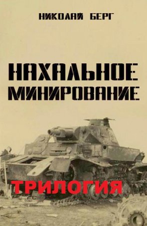 Постер к Николай Берг (Dок). Цикл книг - Нахальное минирование