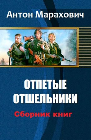 Постер к Антон Марахович. Цикл книг - Отпетые отшельники