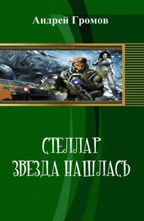 Постер к Стеллар. Звезда нашлась - Андрей Громов