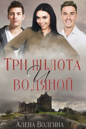 Постер к Три пилота и водяной - Алёна Волгина