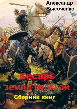 Постер к Александр Высоченко. Цикл книг - Кесарь земли русской