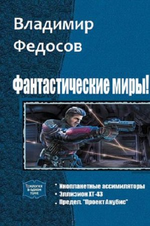 Постер к Владимир Федосов. Цикл книг - Фантастические миры!