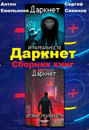 Постер к Антон Емельянов, Сергей Савинов. Цикл книг - Даркнет