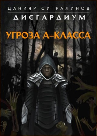 Постер к Дисгардиум. Угроза А-класса - Данияр Сугралинов