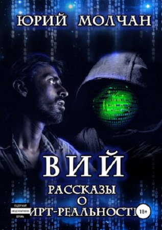 Постер к Вий. Рассказы о вирт-реальности - Юрий Молчан