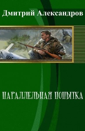 Постер к Параллельная попытка - Дмитрий Александров