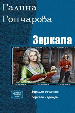 Постер к Галина Гончарова. Цикл книг - Зеркала