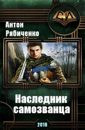 Постер к Наследник самозванца - Антон Рябиченко