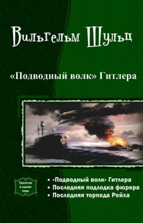 Постер к Вильгельм Шульц. Цикл книг - Подводный волк Гитлера