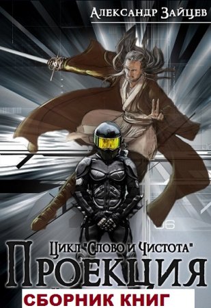 Постер к Александр Зайцев. Цикл книг - Слово и чистота