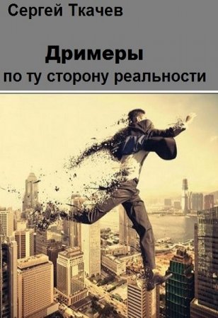 Постер к Дримеры. По ту сторону реальности - Сергей Ткачев