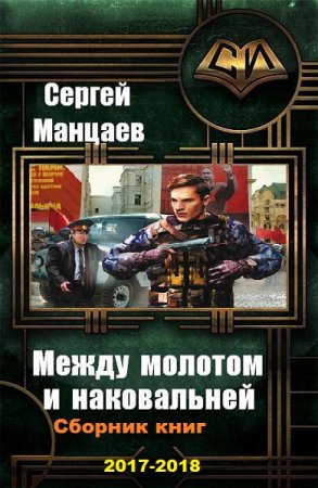 Постер к Сергей Манцаев. Цикл книг - Между молотом и наковальней