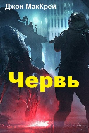 Постер к Червь - Джон МакКрэй