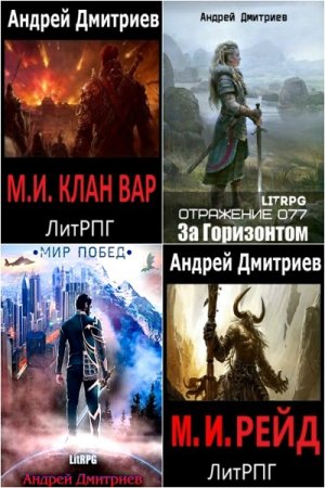 Постер к Андрей Дмитриев - Сборник произведений