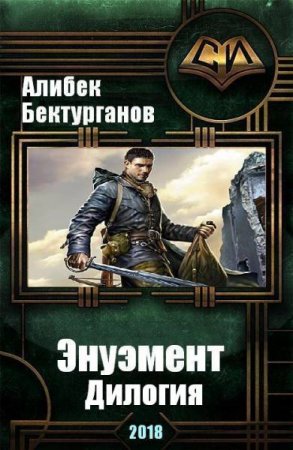 Постер к Алибек Бектурганов. Цикл книг - Энуэмент