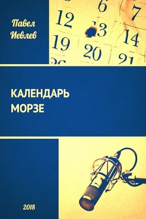 Постер к Календарь Морзе - Павел Иевлев