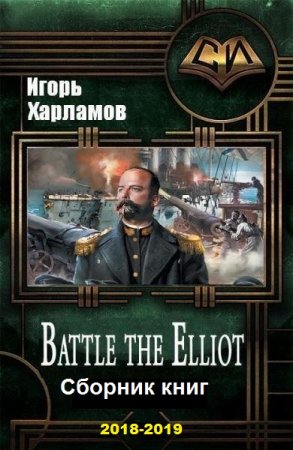 Постер к Игорь Харламов. Цикл книг - Battle the Elliot