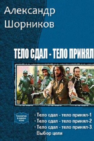 Постер к Александр Шорников. Цикл книг - Тело сдал - тело принял