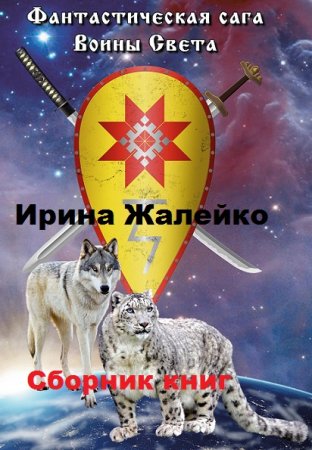 Постер к Ирина Жалейко. Фантастическая сага. Воины света