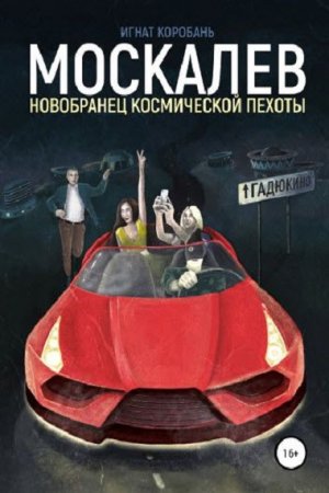 Постер к Москалёв. Новобранец космической пехоты - Игнат Коробань