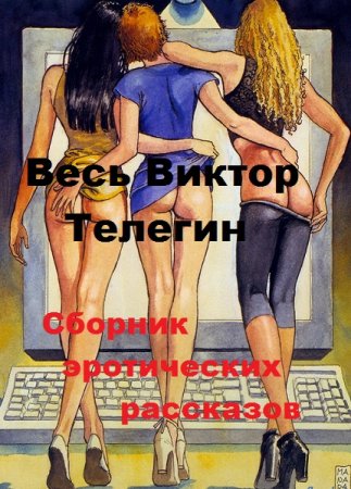 Постер к Сборник эротических рассказов - Весь Виктор Телегин
