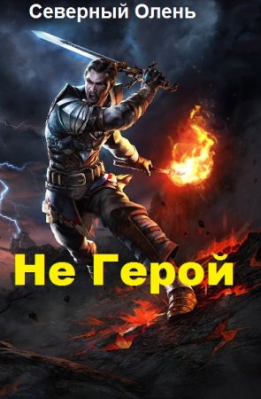 Постер к Не Герой - Северный Олень