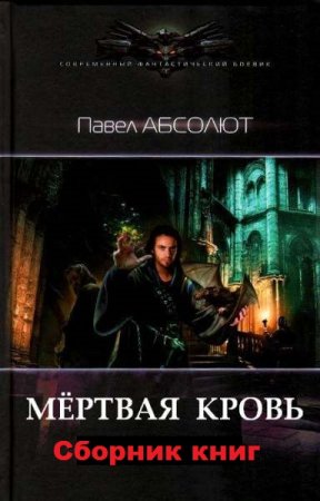 Постер к Павел Абсолют. Цикл книг - Мертвая кровь