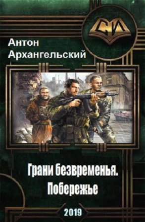 Постер к Грани безвременья. Побережье - Антон Архангельский