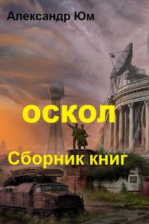 Постер к Александр Юм. Цикл книг - Оскол