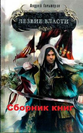 Постер к Андрей Гальперин. Цикл книг - Лезвие власти