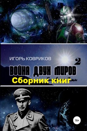 Постер к Игорь Ковриков. Цикл книг - Война двух миров