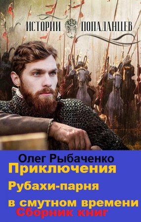 Постер к Олег Рыбаченко. Цикл книг - Приключения рубахи-парня в Смутном времени