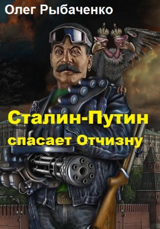 Постер к Сталин-Путин спасает Отчизну - Олег Рыбаченко