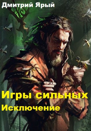 Постер к Игры сильных. Исключение - Дмитрий Ярый