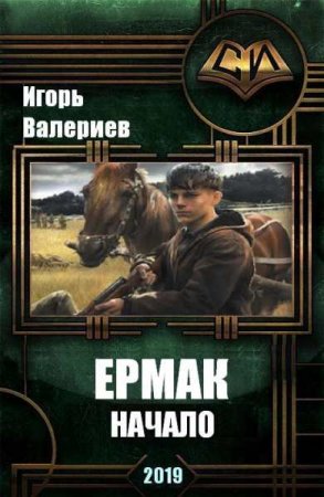 Постер к Ермак. Начало - Игорь Валериев