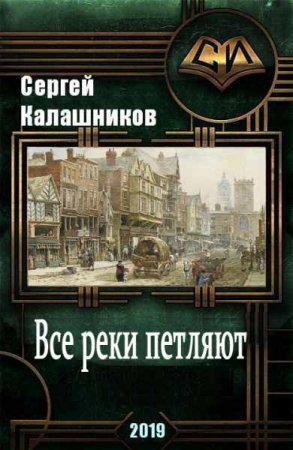 Постер к Все реки петляют - Сергей Калашников