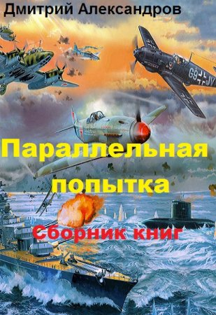 Постер к Дмитрий Александров. Цикл книг - Параллельная попытка