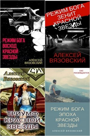 Постер к Алексей Вязовский. Цикл книг - Режим бога