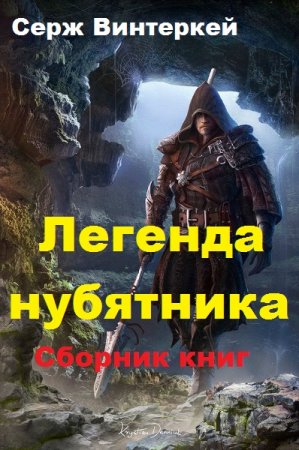 Постер к Серж Винтеркей. Цикл книг - Легенда нубятника