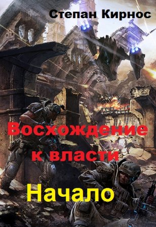 Постер к Восхождение к власти. Начало - Степан Кирнос