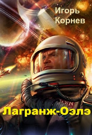 Постер к Лагранж-Оэлэ - Игорь Корнев