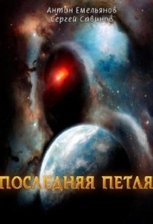 Постер к Последняя петля - Сергей Савинов, Антон Емельянов