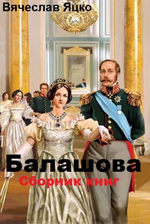 Постер к Вячеслав Яцко. Цикл книг - Балашова