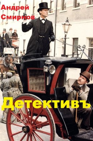 Постер к Детективъ - Андрей Смирнов