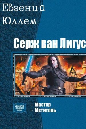 Постер к Евгений Юллем. Цикл книг - Серж ван Лигус