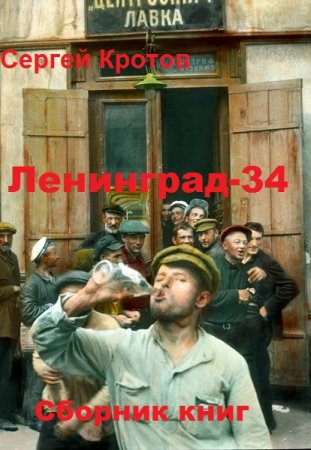 Постер к Сергей Кротов. Цикл книг - Ленинград-34
