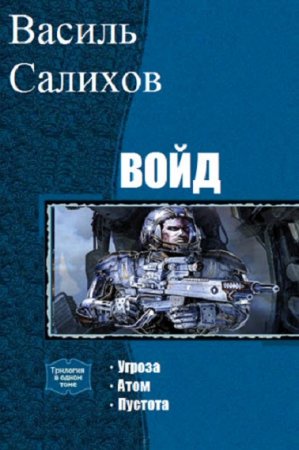 Постер к Василь Салихов. Цикл книг - Войд