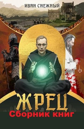 Постер к Иван Снежный. Цикл книг - Жрец