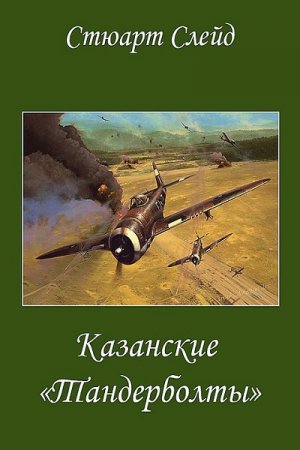 Постер к Казанские "Тандерболты" - Стюарт Слейд