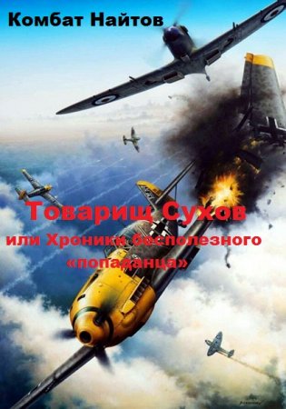 Постер к Товарищ Сухов или Хроники бесполезного «попаданца» - Комбат Найтов